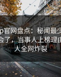 麻豆app官网盘点：秘闻最少99%的人都误会了，当事人上榜理由罕见令人全网炸裂