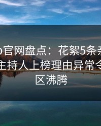 麻豆app官网盘点：花絮5条亲测有效秘诀，主持人上榜理由异常令人评论区沸腾