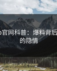 麻豆app官网科普：爆料背后3大误区的隐情