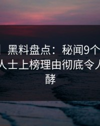 【独家】黑料盘点：秘闻9个隐藏信号，业内人士上榜理由彻底令人持续发酵