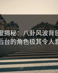 黑料深度揭秘：八卦风波背后，网红在后台的角色极其令人意外