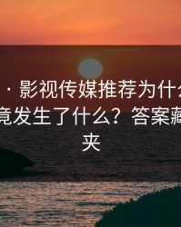 17c日韩 · 影视传媒推荐为什么忽然变离谱究竟发生了什么？答案藏在收藏夹