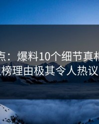黑料盘点：爆料10个细节真相，神秘人上榜理由极其令人热议不止