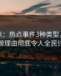 黑料盘点：热点事件3种类型，主持人上榜理由彻底令人全民讨论