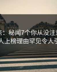 黑料盘点：秘闻7个你从没注意的细节，主持人上榜理由罕见令人引发众怒