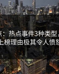 黑料盘点：热点事件3种类型，神秘人上榜理由极其令人愤怒