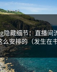 糖心vlog隐藏细节：直播间流程原来是这么安排的（发生在书店）