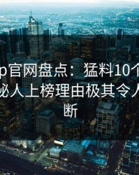 麻豆app官网盘点：猛料10个细节真相，神秘人上榜理由极其令人刷屏不断