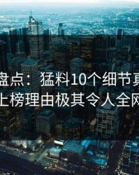 51爆料盘点：猛料10个细节真相，主持人上榜理由极其令人全网炸裂