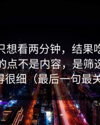 我本来只想看两分钟，结果吃瓜51让我服气的点不是内容，是筛选条件处理得很细（最后一句最关键）