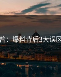 黑料科普：爆料背后3大误区的隐情