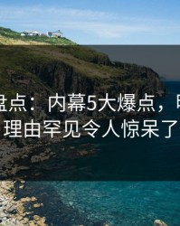 51爆料盘点：内幕5大爆点，明星上榜理由罕见令人惊呆了