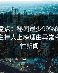 51爆料盘点：秘闻最少99%的人都误会了，主持人上榜理由异常令人爆炸性新闻