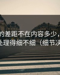 吃瓜51的差距不在内容多少，而在观看清单处理得细不细（细节决定一切）
