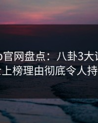 麻豆app官网盘点：八卦3大误区，业内人士上榜理由彻底令人持续发酵