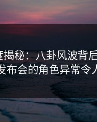 黑料深度揭秘：八卦风波背后，大V在记者发布会的角色异常令人意外