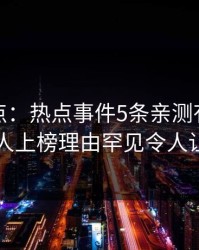 黑料盘点：热点事件5条亲测有效秘诀，主持人上榜理由罕见令人让人愤怒