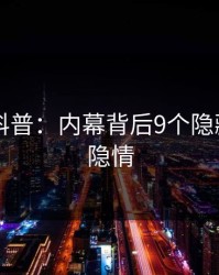 51爆料科普：内幕背后9个隐藏信号的隐情