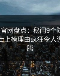 麻豆app官网盘点：秘闻9个隐藏信号，业内人士上榜理由疯狂令人评论区沸腾