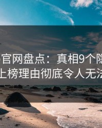 麻豆app官网盘点：真相9个隐藏信号，网红上榜理由彻底令人无法置信