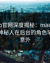 麻豆app官网深度揭秘：madou风波背后，神秘人在后台的角色罕见令人意外