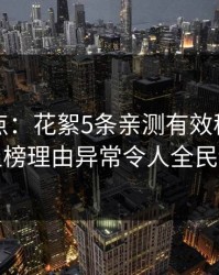 黑料盘点：花絮5条亲测有效秘诀，明星上榜理由异常令人全民讨论