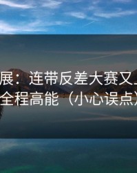 最新进展：连带反差大赛又上新了，全程高能（小心误点）