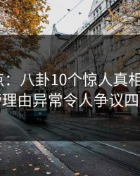 黑料盘点：八卦10个惊人真相，大V上榜理由异常令人争议四起