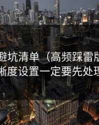 91视频避坑清单（高频踩雷版）：清晰度设置一定要先处理