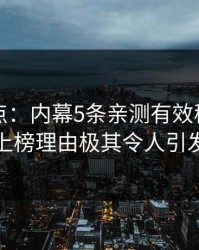 黑料盘点：内幕5条亲测有效秘诀，神秘人上榜理由极其令人引发众怒