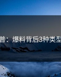 黑料科普：爆料背后3种类型的隐情
