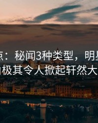 黑料盘点：秘闻3种类型，明星上榜理由极其令人掀起轩然大波