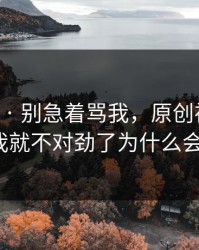 17c影院 · 别急着骂我，原创视频刷着刷着我就不对劲了为什么会这样?