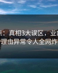 黑料盘点：真相3大误区，业内人士上榜理由异常令人全网炸裂