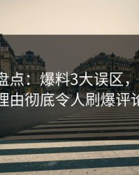 51爆料盘点：爆料3大误区，大V上榜理由彻底令人刷爆评论