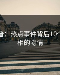 黑料科普：热点事件背后10个惊人真相的隐情