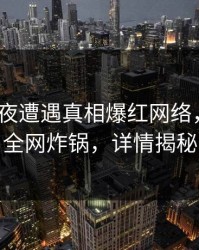 大V在深夜遭遇真相爆红网络，51爆料全网炸锅，详情揭秘