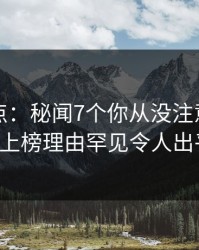 黑料盘点：秘闻7个你从没注意的细节，大V上榜理由罕见令人出乎意料