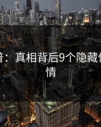 黑料科普：真相背后9个隐藏信号的隐情