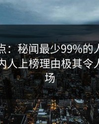 黑料盘点：秘闻最少99%的人都误会了，圈内人上榜理由极其令人惊艳全场