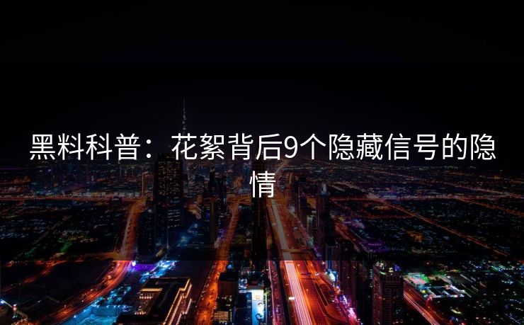 黑料科普：花絮背后9个隐藏信号的隐情