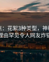 黑料盘点：花絮3种类型，神秘人上榜理由罕见令人网友炸锅