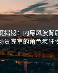 黑料深度揭秘：内幕风波背后，当事人在机场贵宾室的角色疯狂令人意外